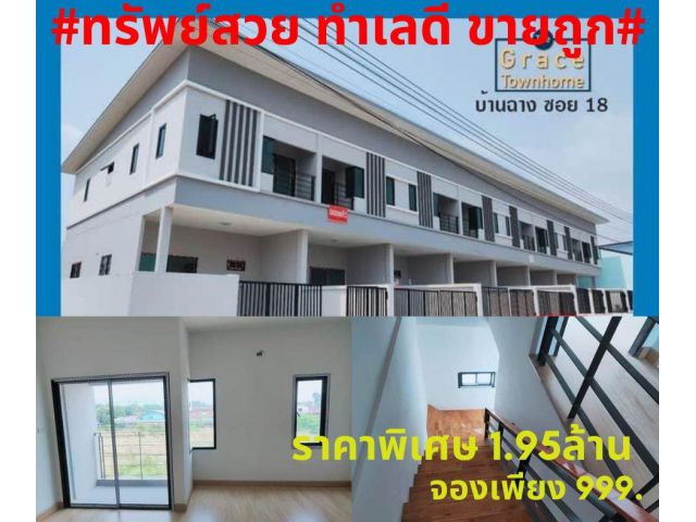โปรโมชั่นแสนพิเศษ The Grace Townhome บ้านฉาง ซอย 18 โปรโควิด ลดราคาเหลือเพียง 1.95 ล้านเท่านั้น (ราคาเดิม 2.39 ล้านบาท)