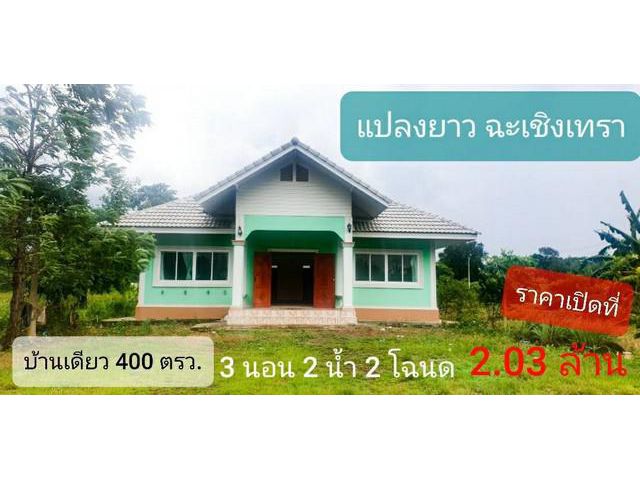 บ้านเดี่ยว ชั้นเดียว ที่ดิน 2 โฉนด รวม 1 ไร่