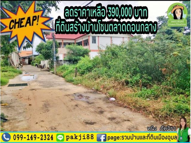 ลดราคาอีก 1 แสน เหลือเพียง 390,000 บาท  ที่ดินสร้างบ้านใกล้เมืองโซนตลาดดอนกลาง