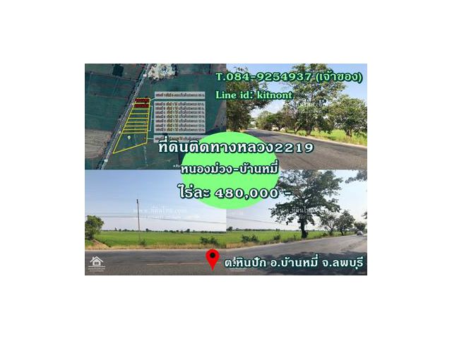 L326 ที่ดินแบ่งขาย ติดทางหลวงหนองม่วง-บ้านหมี่ ลพบุรี ไร่ละ 480000