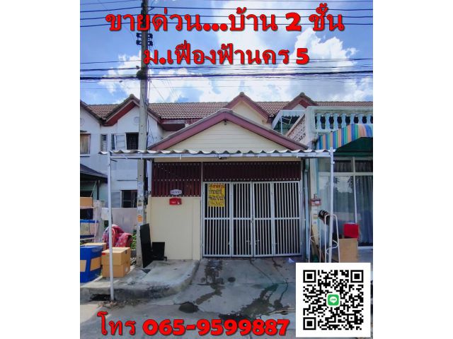 ทาวน์เฮ้าส์ 2 ชั้น หมู่บ้านเฟื่องฟ้านคร 5