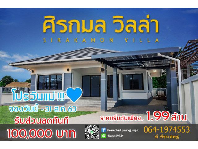 บ้านศิรกมล โครวการใหม่กับโปรโมชั่นต้อนรับวันแม่ส่วนลด 100,000 บาท