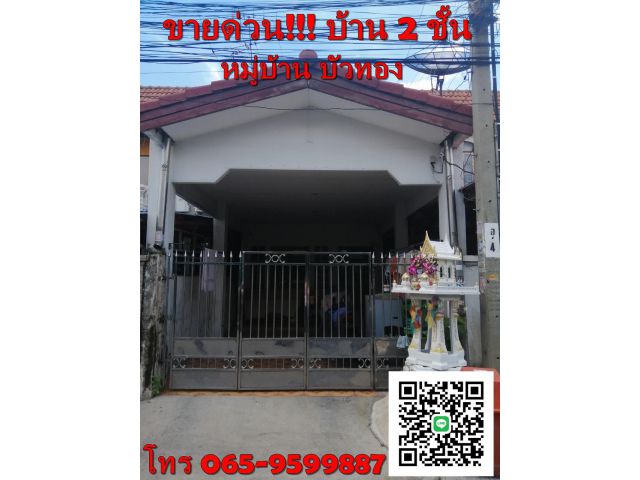ทาวน์เฮ้าส์ 2 ชั้น หมู่บ้านบัวทอง 1