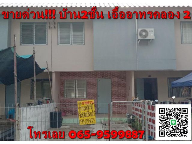 ขายด่วนบ้าน 2 ชั้น บ้านเอื้ออาทรคลอง 2