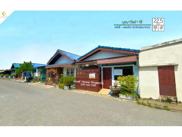 บูรพาวิลล่า 18 : หลักสี่-ดอนเมือง(ซ.วัดเวฬุวนาราม)