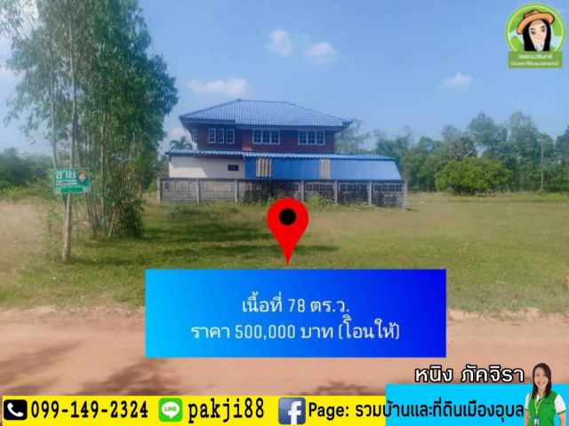 ที่ดินสร้างบ้าน 78 ตร.ว. ราคา 5 แสน โซนบ้านดงแสนสุข/ห้วยวังนอง