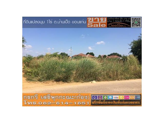 ขายที่เขตผังเมืองสีเหลือง ขอนแก่น บ้านเป็ด 400ตรว.