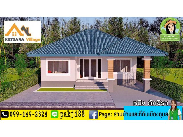 บ้านเกสรา วิลเลจ ราคา 1.49 ล้าน  โซนนาสะแบง/ วารินชำราบ