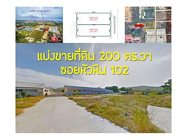 ขายที่ดินโซนหลังห้างบลูพอร์ท 200 ตร.วา ซอยหัวหิน 102