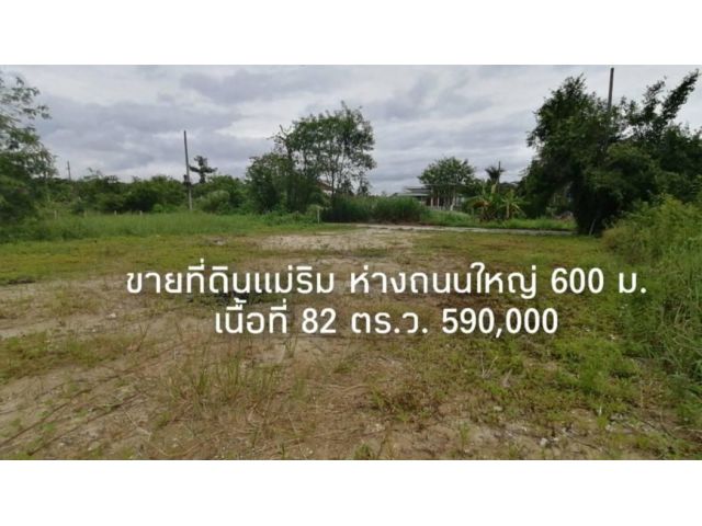 ขายที่ดินแม่ริม  ห่างถนนหลวง107เข้ามา​ 600ม. เนื้อที่ 82 ตร.ว. ขายเพียง 590,000 หนองอาบช้าง ต.สัน​โป่ง
