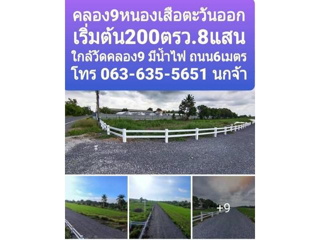 ขายที่ดินคลอง 9 หนองเสือ ตะวันออก