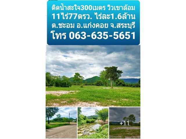ขายที่สวย วิวเขา แก่งคอย สระบุรี
