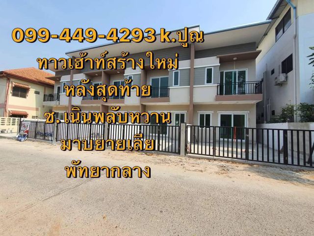 ทาวน์เฮ้าส์ห้องสุดท้าย หลังมุม (ขวามือ) เนื้อที่ 20.6 ตรว.  2 ห้องนอน 2 ห้องน้ำ  ชั้นล่างสามารถกั้นเพิ่มเป็นห้องนอนหรือห