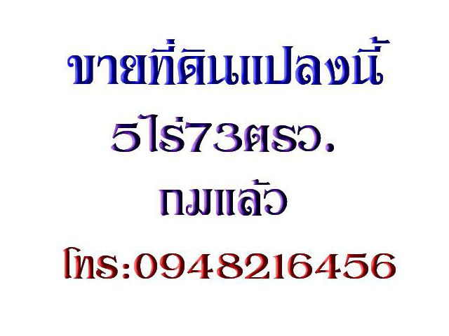 ขายที่ดิน5ไร่73ตรว.ถมแล้ว พื้นที่สีเขียว ติดถนน3296บางเลน-ดอนตูม ต.สามง่าม อ.ดอนตูม นครปฐม