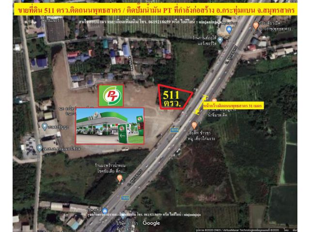 ขายที่ดิน511ตรว.ติดถนนพุทธสาคร(สาย4ตัดใหม่) / ที่ดินอยู่ติดกับปั๊มน้ำมัน PT ที่กำลังก่อสร้าง อ.กระทุ่มแบน จ.สมุทรสาคร