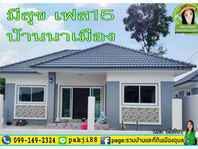 บ้านมีสุข เฟส 15 พิกัดบ้านนาเมือง ราคา 1.69 ล้านบาท
