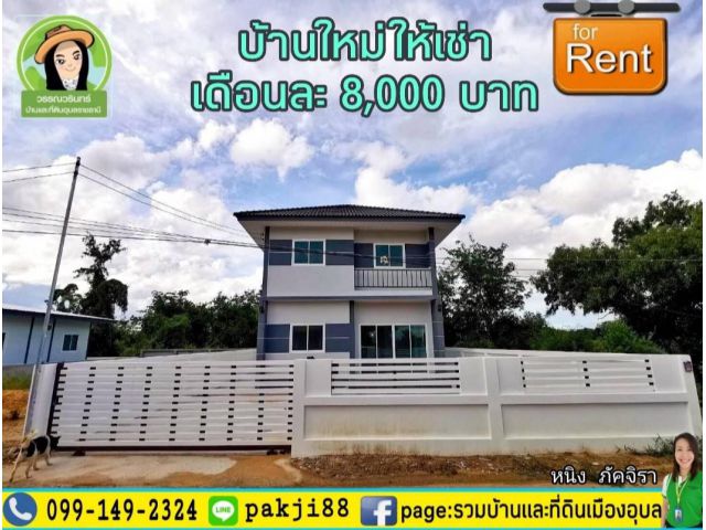 บ้านให้เช่า️ ใหม่เอี่ยมโซนริมมูล บุ่งกาแซว/หลังเรือนจำ *อยู่ในเขตบริการโรงเรียนเบญจะมะ