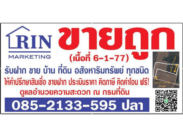 R071-001 ขายถูกมากๆ ถูกสุดๆ ติดถนนคอนกรีต เข้าได้ 2ฝั่ง ฝั่งหลัก หน้ากว้าง 12 เมตร ฝั่งลอง หน้ากว้าง 70 เมตร