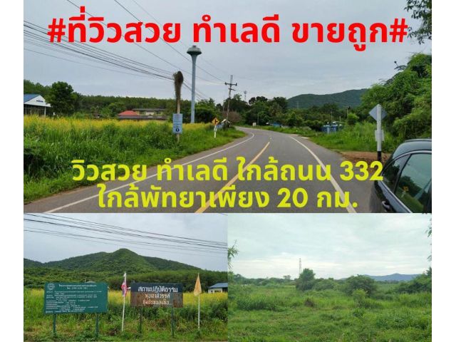 #ที่สวยขายถูก#ขายที่ดินเปล่า 9 ไร่เศษ ติดถนนลาดยางทางเข้าวัดทุ่งโปร่ง ต.สัตหีบ อ.สัตหีบ จ.ชลบุรี ไร่ละ 2,700,000 บาท