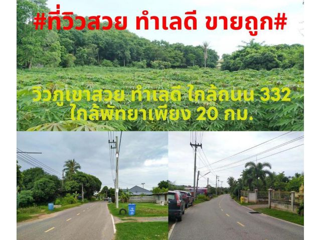 #ที่สวยขายถูก#ขายที่ดินเปล่า 3 ไร่เศษ ติดถนนลาดยาง กว้าง8เมตร  พิกัด ต.สัตหีบ อ.สัตหีบ จ.ชลบุรี ไร่ละ 2,7000,000 บาท
