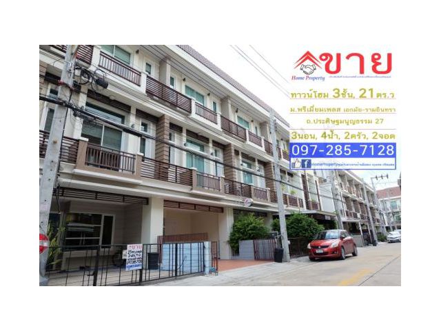 ขาย ทาวน์โฮม 3 ชั้น 21ตร.ว , 4 นอน, 3 น้ำ ม.พรีเมี่ยม เพลส เอกมัย-รามอินทราแถมเฟอร์ฯและแอร์ ตกแต่งต่อเติมทั้งหลัง