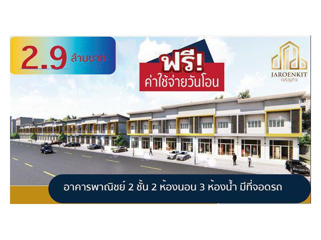 ขายอาคารพาณิชย์ โครงการเจริญกิจ เมืองตรัง รองรับทั้ง การอยู่อาศัยและเพื่อการธุรกิจร้านต่างๆ มี 2 ชั้น