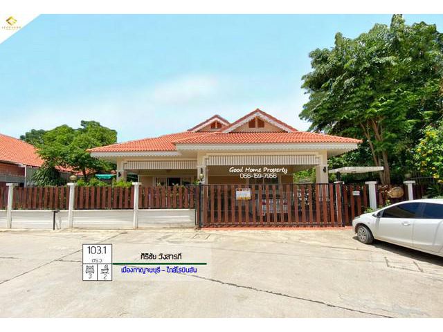 มบ.ศิริชัยวังสารภี (มุม) ทำเล : เมืองกาญจนบุรี