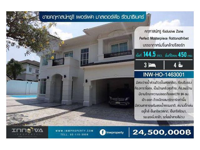 ขายบ้านหรู พร้อม สระว่ายน้ำส่วนตัว เพอร์เฟค มาสเตอร์พีซ รัตนาธิเบศน์ Perfect Masterpiece Rattanathibet