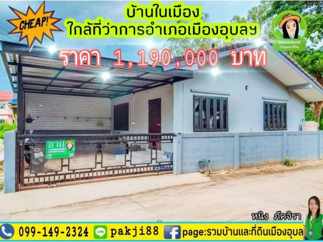 บ้านทำเลในเมือง ราคาเพียง 1.19 ล้าน  ใกล้ที่ว่าการอำเภอเมืองอุบลฯ