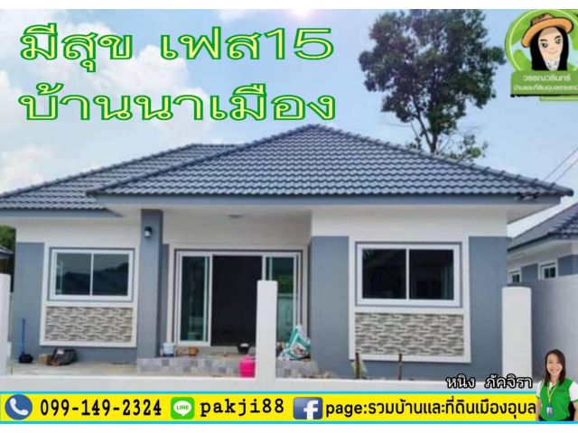 รีบจอง...ก่อนจะหมด!! บ้านมีสุขเฟส 15 บ้านนาเมือง ราคา 1.69 ล้านบาท