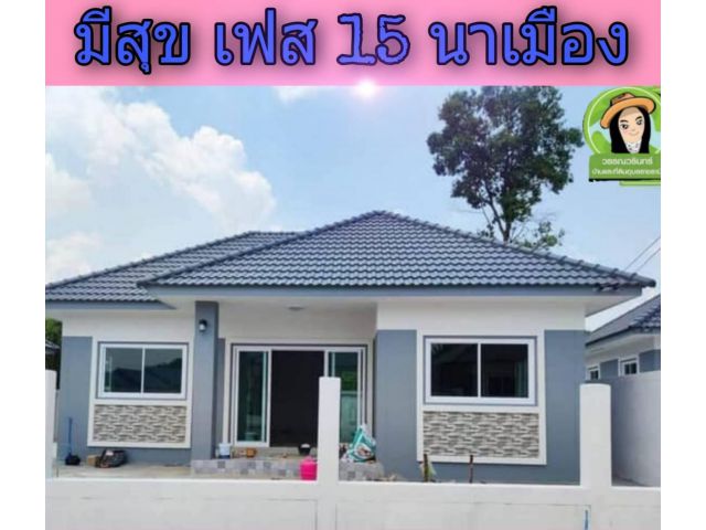 มีสุข 15-นาเมือง บ้านเดี่ยวราคา 1.69 ล้านบาทเท่านั้น