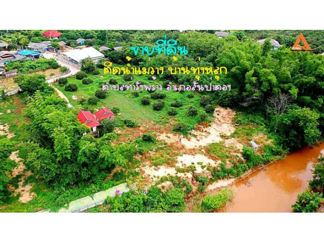 ขายที่ดินบ้านทุ่งหลุก ตำบลท่าวังพร้าว อำเภอสันป่าตอง ติดน้ำแม่วาง