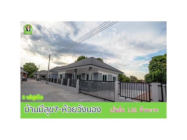 2 หลังสุดท้าย มีสุข 7 ห้วยวังนอง ราคา 1.59 ล้านบาทเท่านั้น