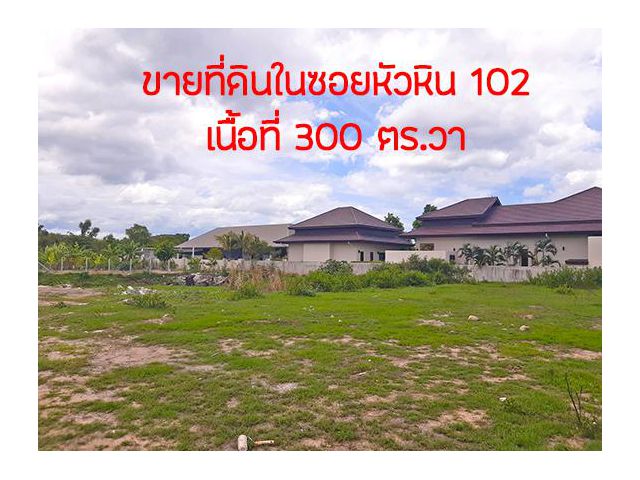 ขายที่ดินหัวหินซอย 102 เนื้อที่ 300 ตร.วา