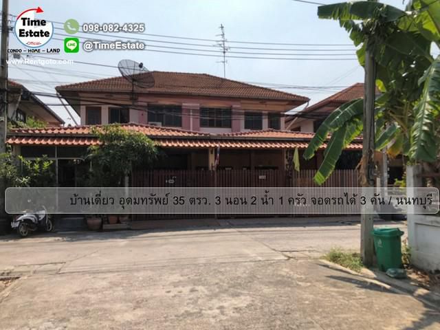 ขายถูก บ้านแฝด ม.อุดมทรัพย์ ใกล้เซ็นทรัลเวสต์เกต
