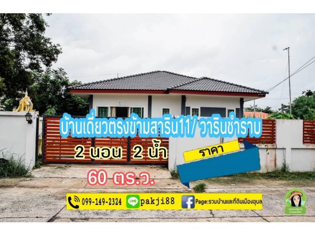 บ้านเดี่ยวตรงข้ามสาริน 11  ราคา 1.65 ล้าน