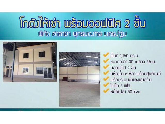 ให้เช่าโกดังพร้อมออฟฟิศ 1,160 ตรม. ศาลายา พุทธมณฑล นครปฐม