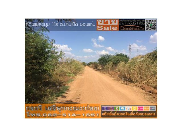 ขายที่ดิน 1ไร่ บ้านเป็ด ขอนแก่น ชุมพลพัฒนา ถมแล้ว