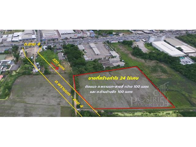 ขายที่ สร้างกำไร 24ไร่เศษ ราคาโปรโมชั่นติดแนว ถ.พรานนก-สายสี่ กว้าง 100 เมตร และ ถ.ด้านข้างอีก 100 เมตร