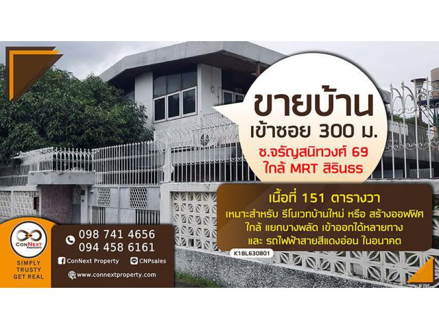 ขายที่ดินพร้อมบ้าน 151 ตรว. ซ.จรัญสนิทวงศ์ 69 ใกล้สถานี MRT สิริธร