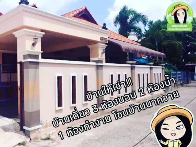 ให้เช่า...บ้านเดี่ยวพื้นที่เยอะ  ในซอยบ้านนาควาย
