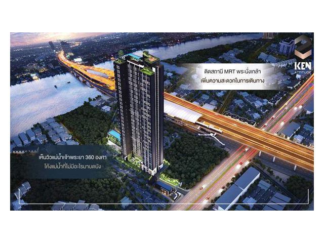 ขายใบจอง คอนโด Ken Attitude ห้องแบบ Loft (มี 2ชั้น) ชั้น9 ทิศใต้ วิวโค้งแม่น้ำเจ้าพระยา พร้อมส่วนลดพิเศษ