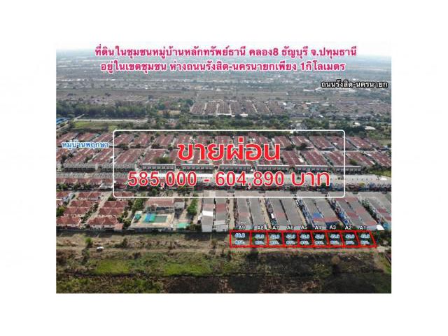 ขายที่ดินสดผ่อนโครงการทรัพย์ธานี