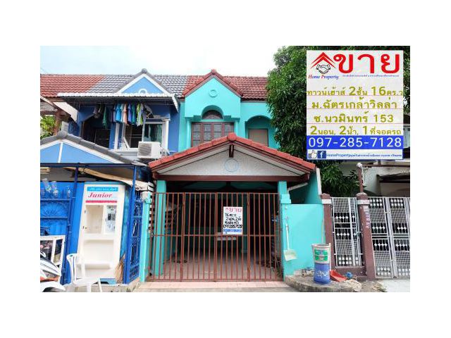 ขาย ทาวน์เฮ้าส์ 2 ชั้น 16 ตร.วา ม.ฉัตรเกล้าวิลล่า ถ.นวมินทร์ ซอยนวมินทร์ 153 , 2 นอน, 2น้ำ,1 ครัว เขตบึงกุ่ม