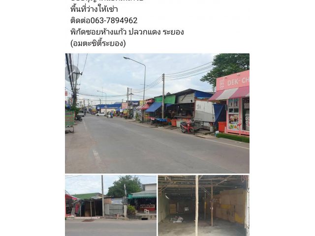 พื้นที่ว่างให้เช่า เหมาทำร้านอาหาร ร้านขายรองเท้ามือ2 ร้านเย็บผ้า ร้านซ่อมเครื่องใช้ไฟฟ้า และกิจการอื่นๆ