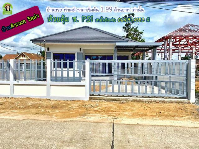 บ้านใหม่ ห้วยคุ้ม ราคา 1.99 ล้านบาทเท่านั้น สวยเดินทางสะดวก