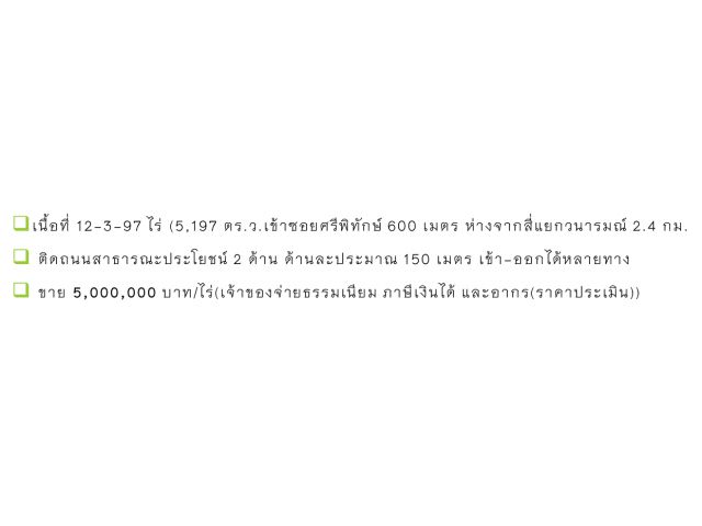 ขายที่ดินซอยศรีพิทักษ์