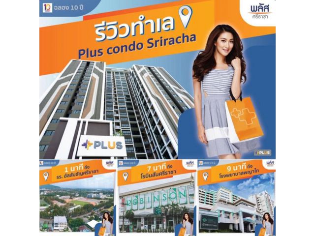 ด่วน พลัสคอนโดศรีราชา  ผ่อนธนาคาร ล้านละ 2,800  ทำเลดี สะดวกทุก การเดินทาง ทั้ง รถ เรือ เครื่องบินและรถไฟ