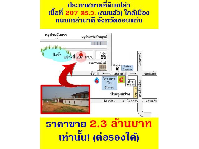 ขายที่ดินเปล่า (ที่ปรับถมแล้ว ) ใกล้เมือง ถนนเหล่านาดี ซื้อแล้วกำไรทันที_สุดคุ้ม