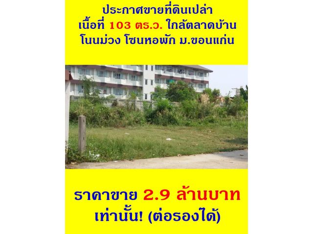 ที่ดินบ้านโนนม่วง โซนหอพัก ราคาถูก สุดคุ้ม!!!